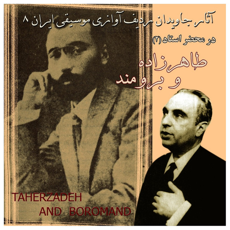 آلبوم موسیقی آثار جاویدان ردیف آوازی موسیقی ایران 8 اثر طاهرزاده و برومند