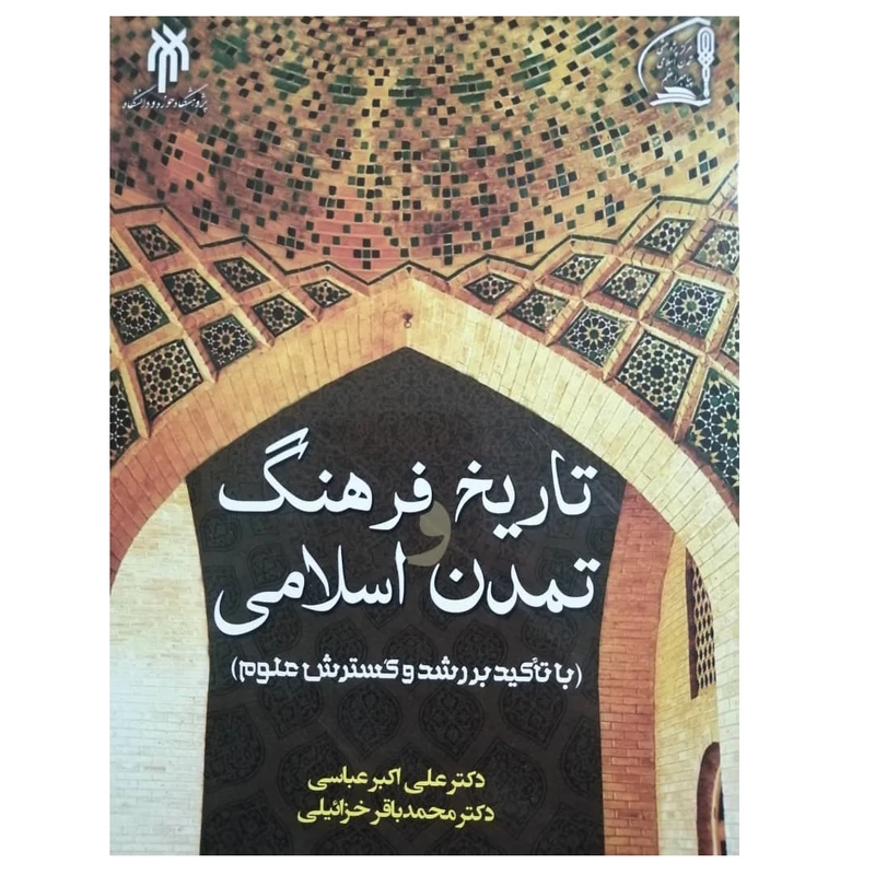 كتاب تاريخ فرهنگ و تمدن اسلامي اثر علي اكبر عباسي و محمدباقر خزائيلي
 انتشارات پژوهشگاه حوزه و دانشگاه