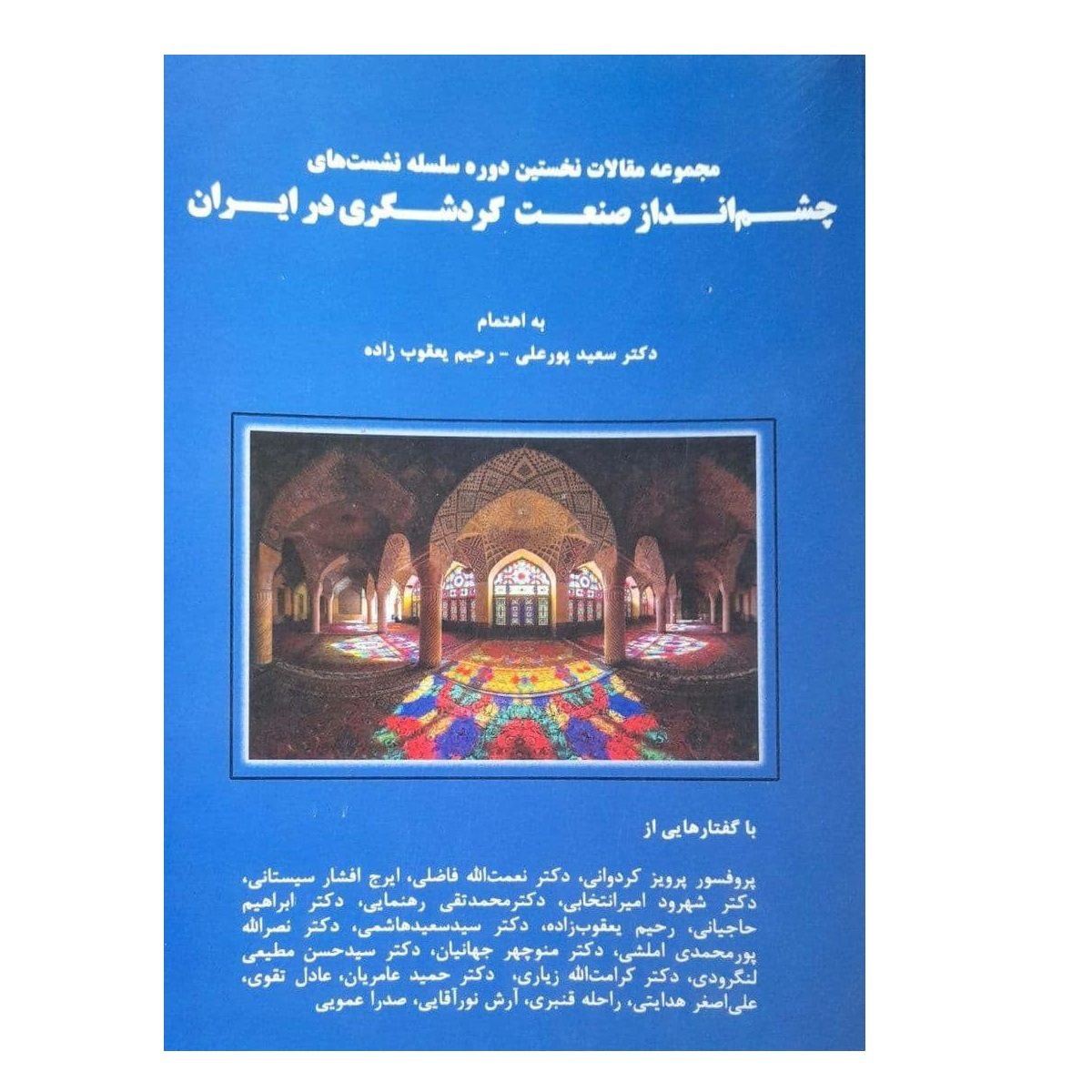 کتاب چشم انداز صنعت گردشگری در ایران اثر سعید پور علی و رحیم یعقوب زاده انتشارات جهاد دانشگاهی