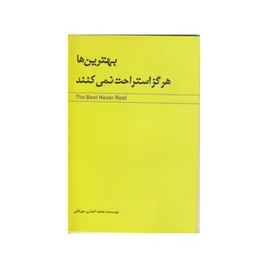 کتاب بهترین ها هرگز استراحت نمی کنند اثر محمد انصاری جورقانی نشر طلوع مجد