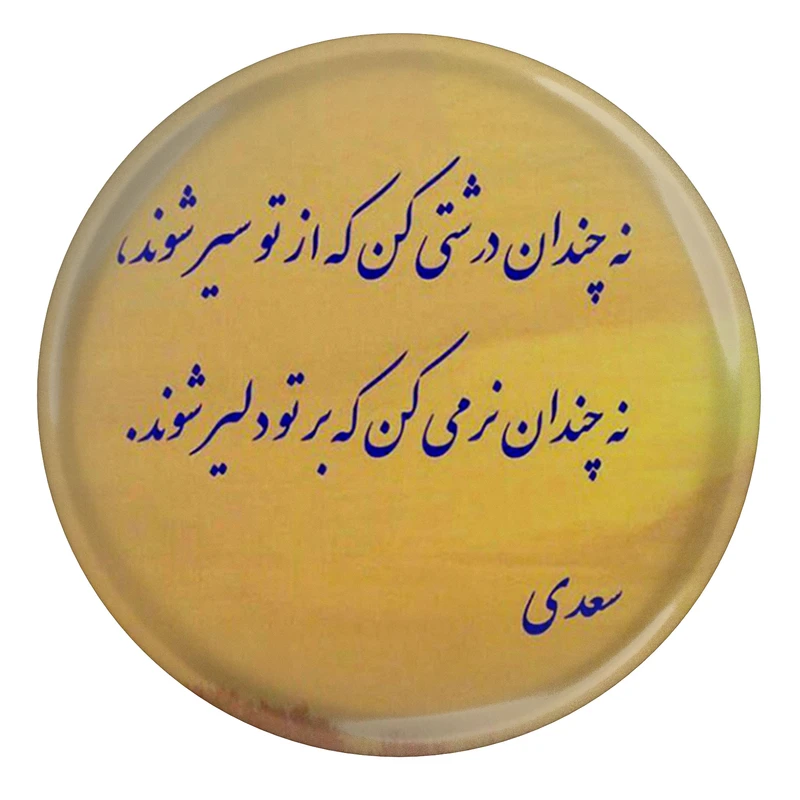 مگنت مدل شعر سعدی و نه چندان درشتی کن که از تو سیر شوند نه چنان نرمی کن که به تو دلیر شوند S12119 