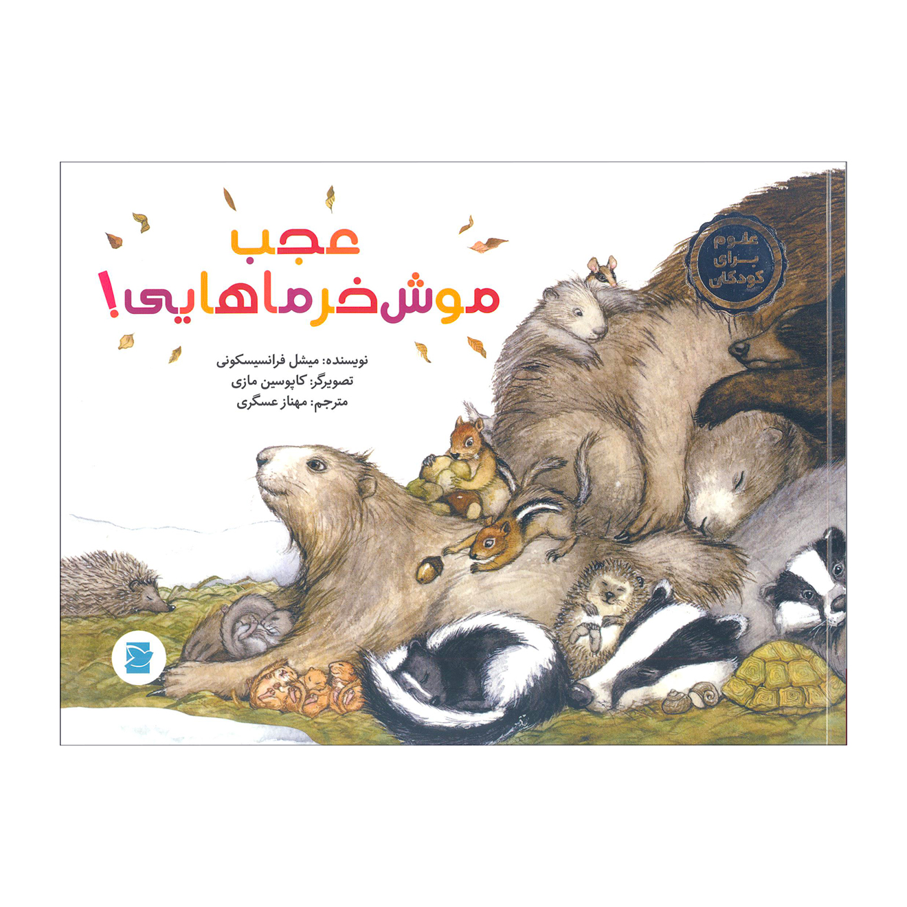کتاب عجب موش خرماهایی اثر میشل فرانسیسکونی نشر علمی فرهنگی (پرنده آبی)