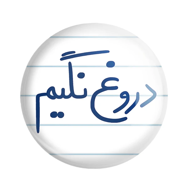 مگنت خندالو طرح دروغ نگیم کد 5721
