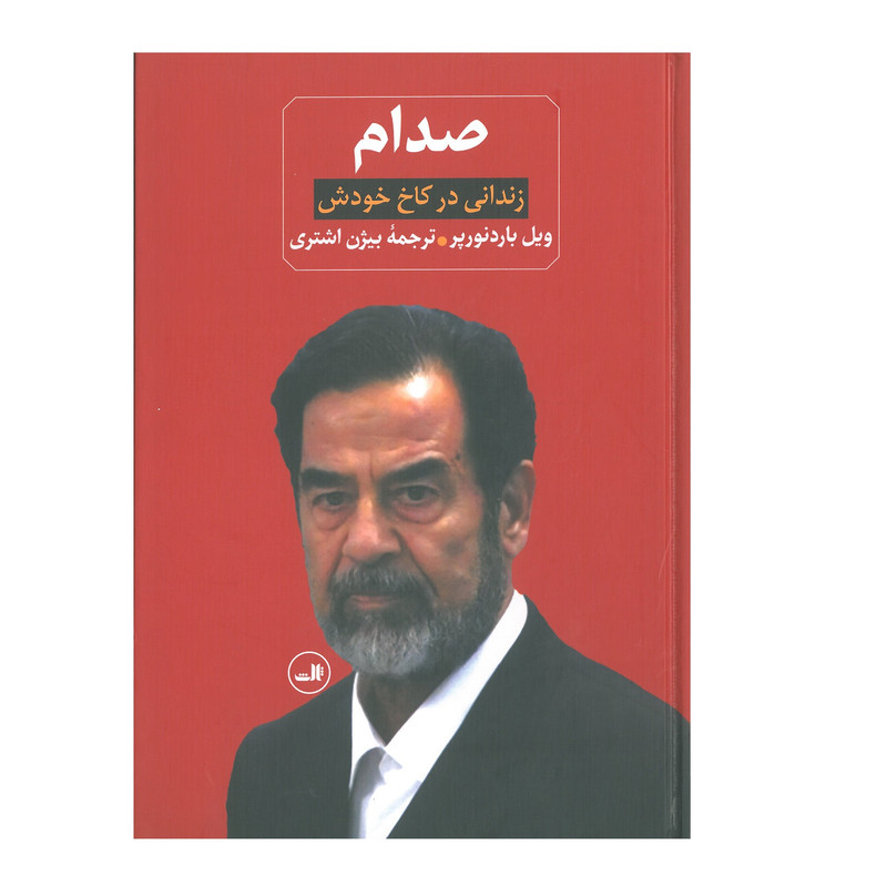کتاب صدام از ظهور تا سقوطش اثر کان کاگلین نشر ثالث 2 جلدی کتاب صدام از ظهور تا سقوطش اثر کان کاگلین نشر ثالث 2 جلدی