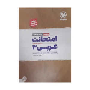 کتاب امتحانت عربی شب امتحان ریاضی و تجربی دوازدهم اثر سعید جعفری نشر مهر و ماه