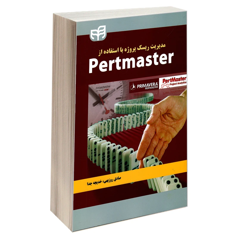 کتاب مدیریت ریسک پروژه با استفاده از Pertmaster اثر خدیجه جدا و صادق روزبهی انتشارات دانشگاهی کیان