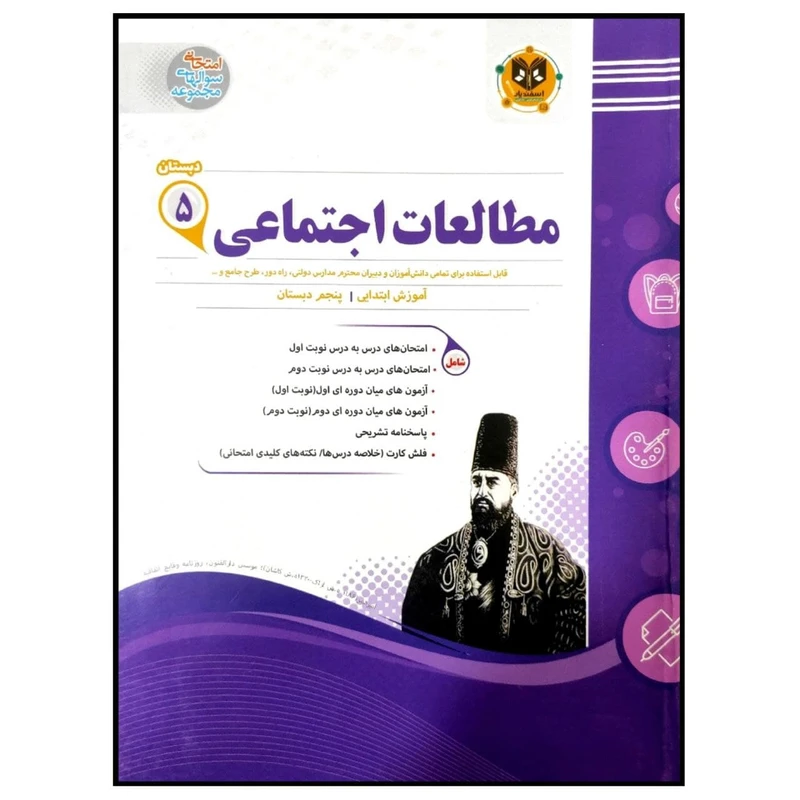 کتاب مجموعه سوالات امتحانی مطالعات اجتماعی پایه پنجم دبستان اثر جمعی از نویسندگان انتشارات اسفندیار