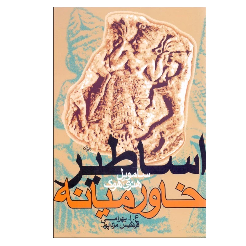 کتاب اساطير خاورميانه اثر ساموئل هنری هوك انتشارات روشنگران و مطالعات زنان