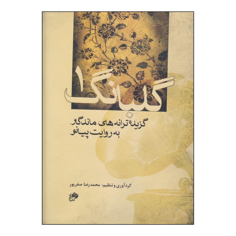 کتاب گلبانگ 1 اثر محمدرضا صفرپور انتشارات نای و نی