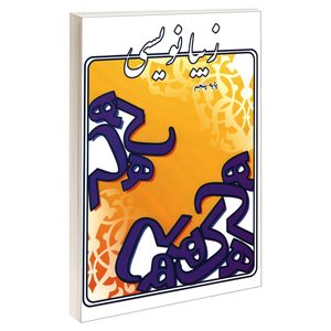 کتاب زیبانویسی پایه پنجم اثر لیلا جدی مند نشر گوهر اندیشه
