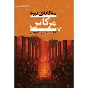 کتاب سه گانه ی نبرد مرگاس اثر بهاره نوربخش انتشارات کتابسرای تندیس