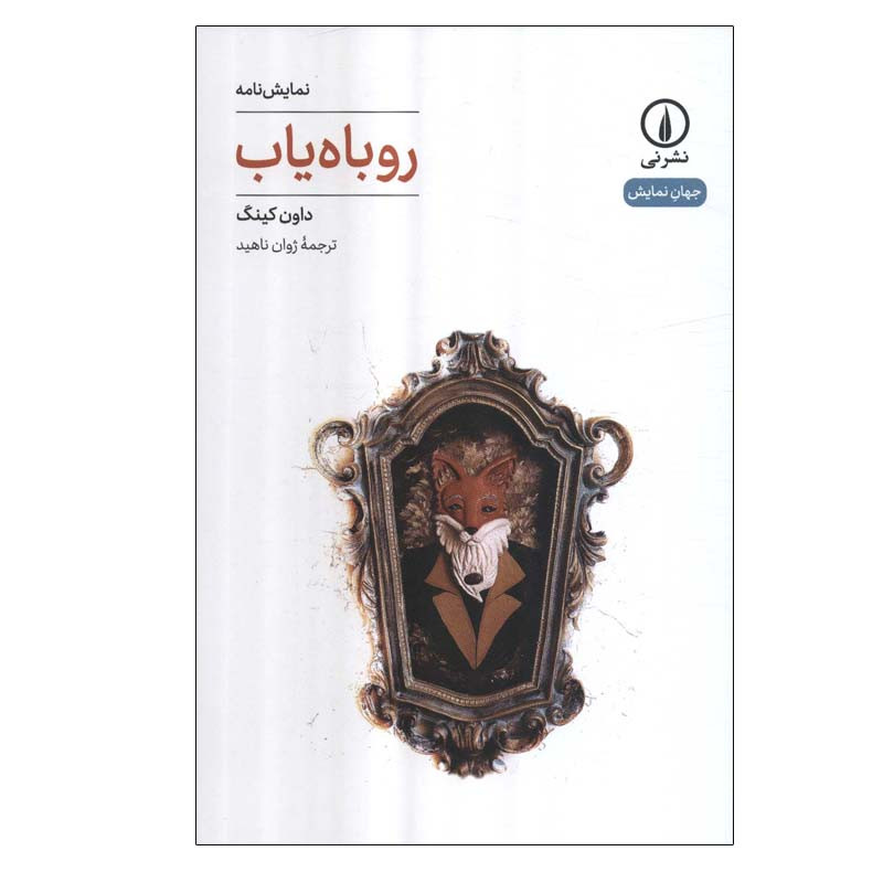 کتاب روباه یاب اثر داون کینگ نشر نی
