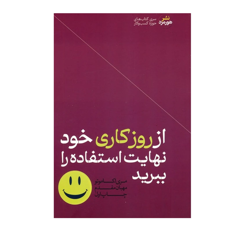 کتاب از روز کاری خود نهایت استفاده را ببرید اثر مری ا. کاموتو ترجمه مهبان مقدم انتشارات هورمزد نوبت چاپ 1