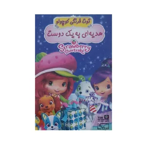 انیمیشن توت فرنگی کوچولو هدیه ای به یک دوست اثر موریل فارین