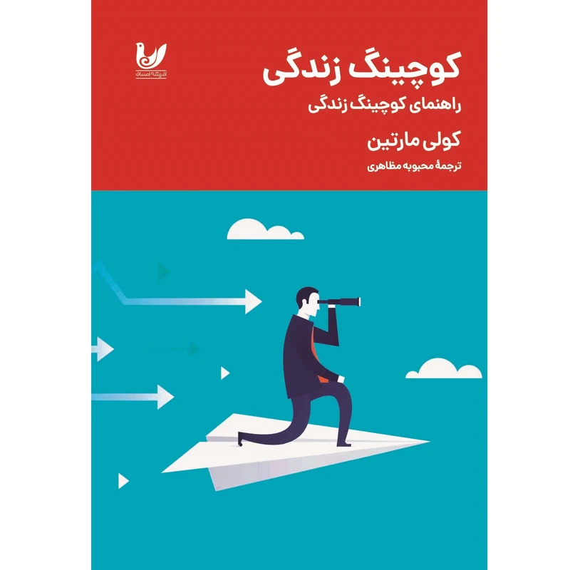 کتاب کوچیگ زندگی راهنمای کوچیگ زندگی اثر کولی مارتین انتشارات اندیشه