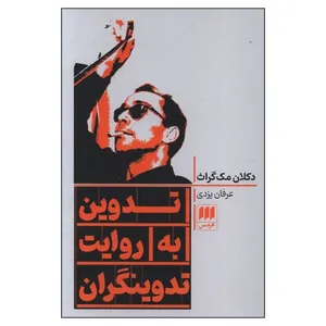 کتاب تدوين به روايت تدوينگران اثر دکلان مک گراث ترجمه عرفان یزدی انتشارات هرمس
