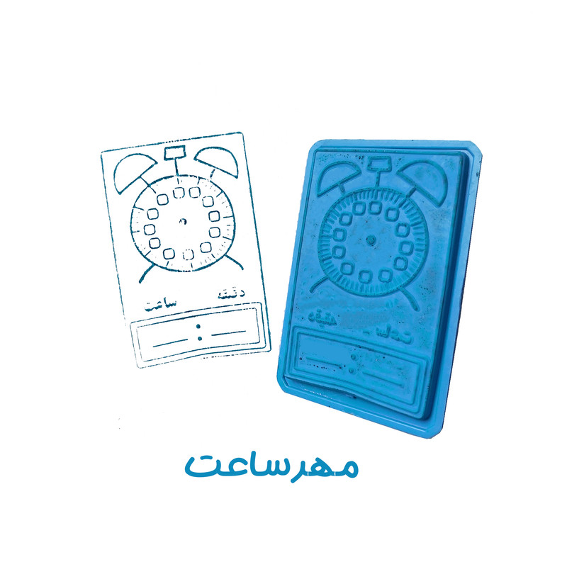 مهر کاکتوس مدل کلاس اول طرح آموزشی ساعت به همراه جوهر و جدول اعداد بسته 6 عددی مهر کاکتوس مدل کلاس اول طرح آموزشی ساعت به همراه جوهر و جدول اعداد بسته 6 عددی