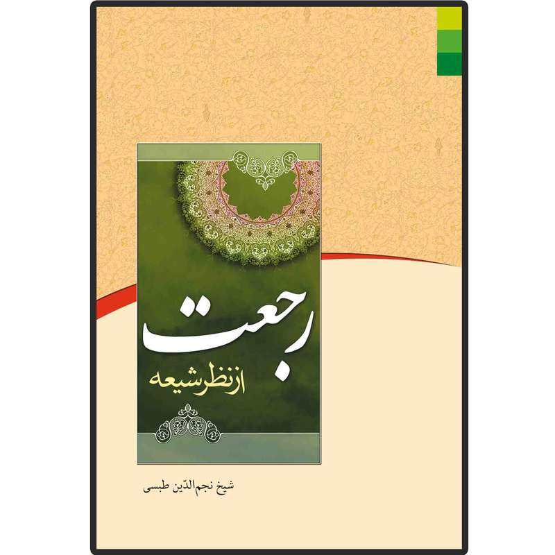 کتاب رجعت از نظر شیعه اثر نجم الدین طبسی انتشارات دلیل ما