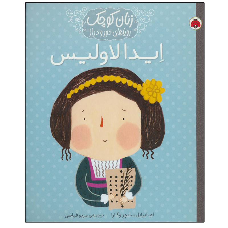 کتاب ایدا لاولیس (زنان کوچک رویاهای دور و دراز) اثر ام.ایزابل سانچزوگارا انتشارات شهر قلم