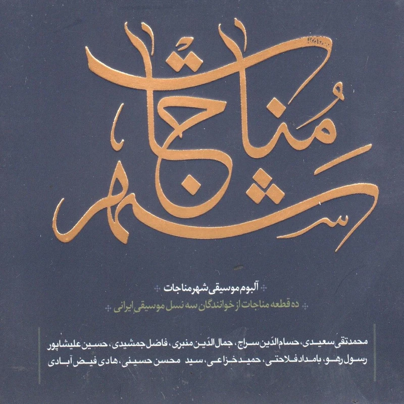 آلبوم موسیقی شهر مناجات اثر جمعی از هنرمندان