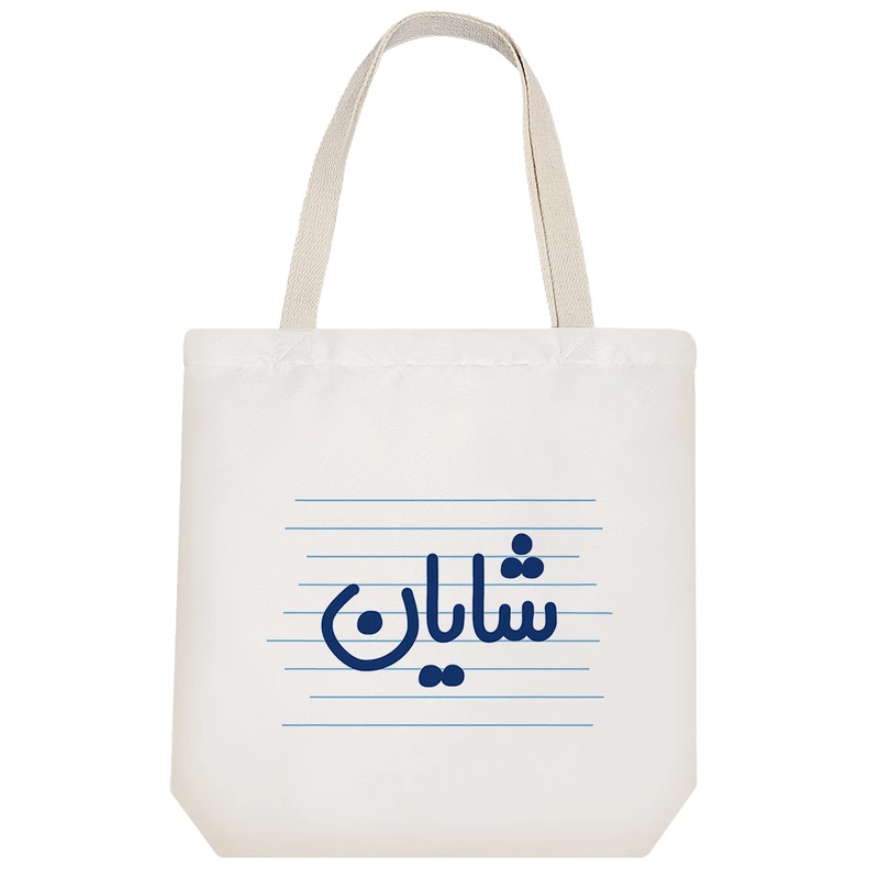 ساک خرید خندالو طرح شایان کد 3791