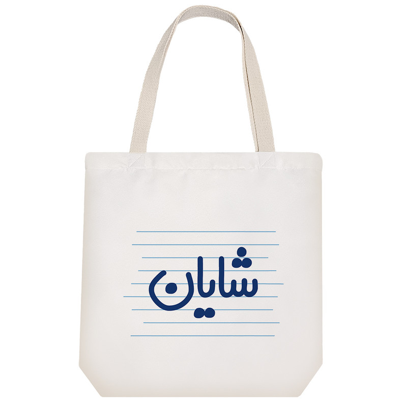 ساک خرید خندالو طرح شایان کد 3791