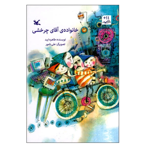 کتاب خانواده آقای چرخشی اثر طاهره ایبد انتشارات کانون پرورش فکری کودکان و نوجوانان