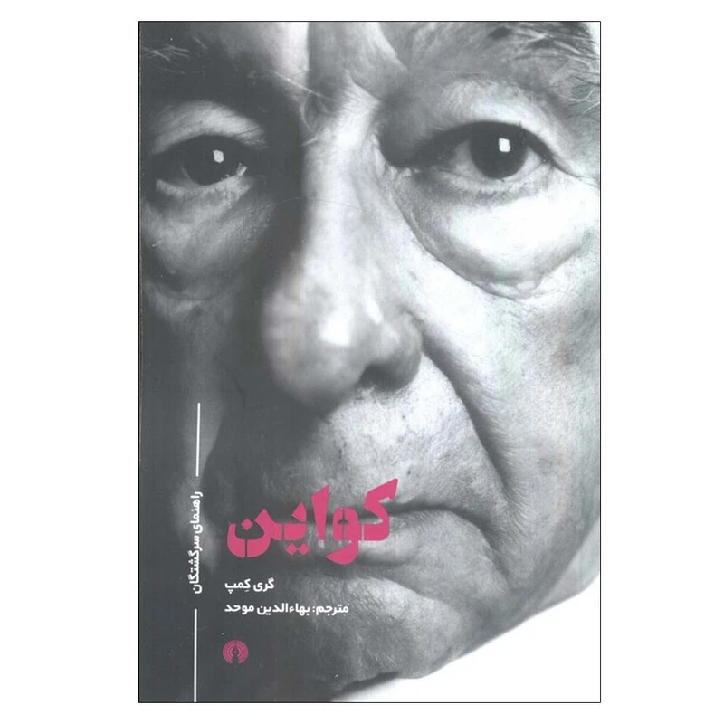 کتاب کواین اثر گری کمپ ترجمه بهاالدین موحد نشر علمی فرهنگی