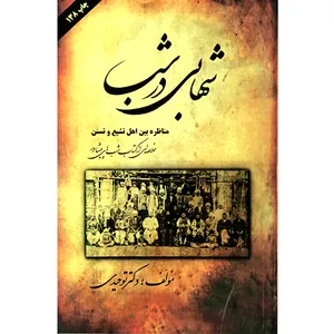 کتاب شهابی در شب اثر دکتر توحیدی انتشارات دفتر فرهنگ اسلامی