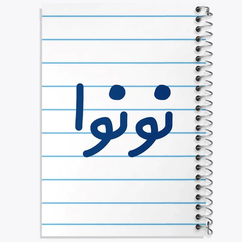 دفتر شطرنجی 50 برگ خندالو طرح نونوا کد 8209