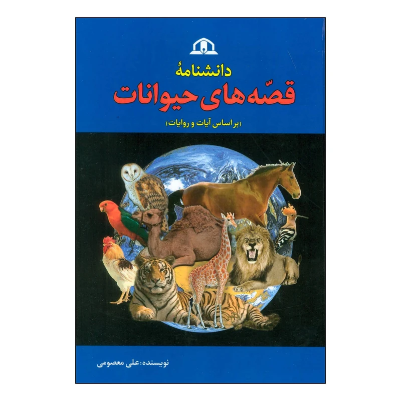 کتاب دانشنامۀ قصه‌های حیوانات اثر علی معصومی انتشارات پیام محراب