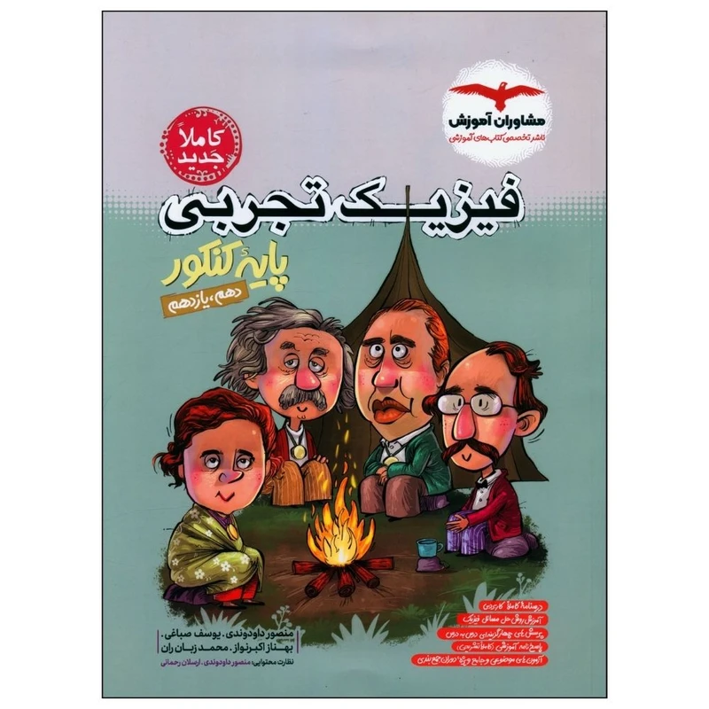 کتاب فیزیک تجربی کنکور پایه دهم و یازدهم اثر جمعی از نویسندگان انتشارات مشاوران آموزش