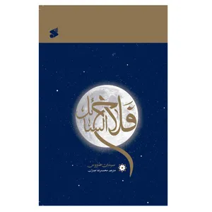 كتاب فلاح السائل اثر سيده بن طاووس انتشارات بين الملل