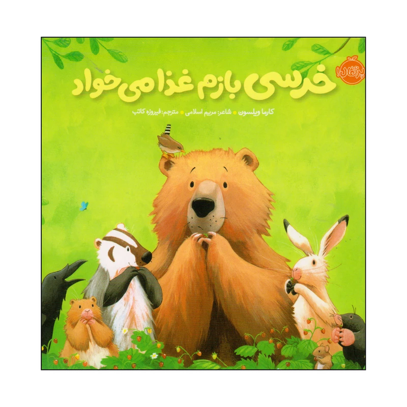 کتاب خرسی بازم غذا می‌خواد اثر کارما ویلسون انتشارات پرتقال