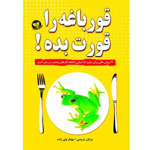 کتاب قورباغه را قورت بده نشر زرین کلک اثر برایان تریسی انتشارات زرینکلک