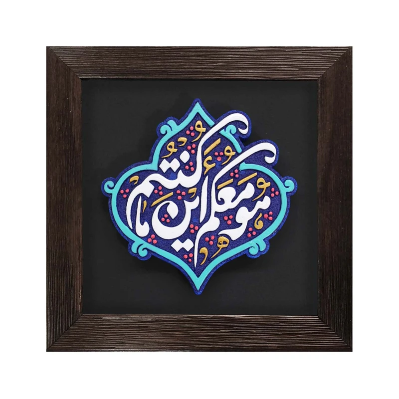 تابلو برجسته لوح هنر طرح هو معکم این ما کنتم کد 266