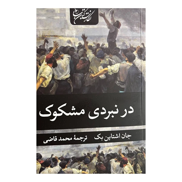 کتاب در نبردي مشكوک اثر جان اشتاين بک ترجمه محمد قاضي انتشارات نگارستان كتاب