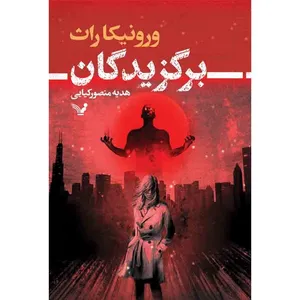 کتاب برگزیدگان اثر ورونیکا راث انتشارات کتابسرای تندیس