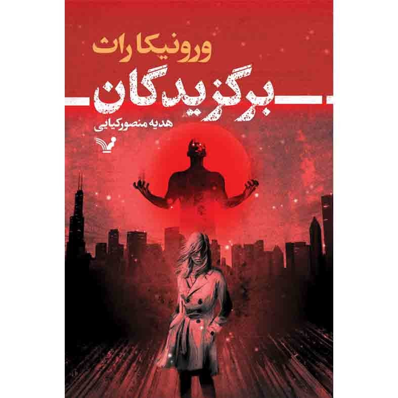 کتاب برگزیدگان اثر ورونیکا راث انتشارات کتابسرای تندیس