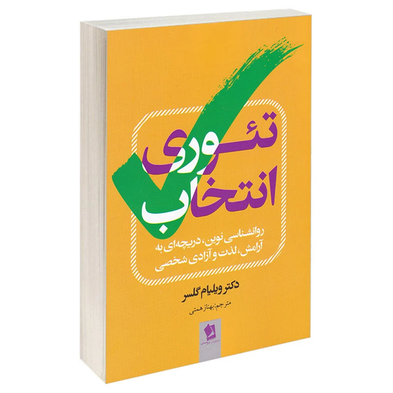کتاب تئوری انتخاب اثر ویلیام گلسر انتشارات شیرمحمدی