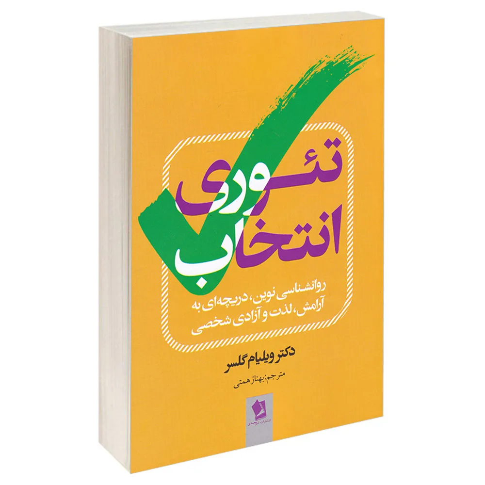 کتاب تئوری انتخاب اثر ویلیام گلسر انتشارات شیرمحمدی