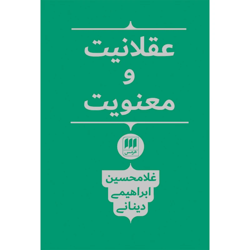 کتاب عقلانیت و معنویت اثر غلامحسین ابراهیمی دینانی انتشارات هرمس