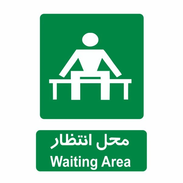 تابلو ایمنی ایمن ساین طرح محل انتظار کد 832