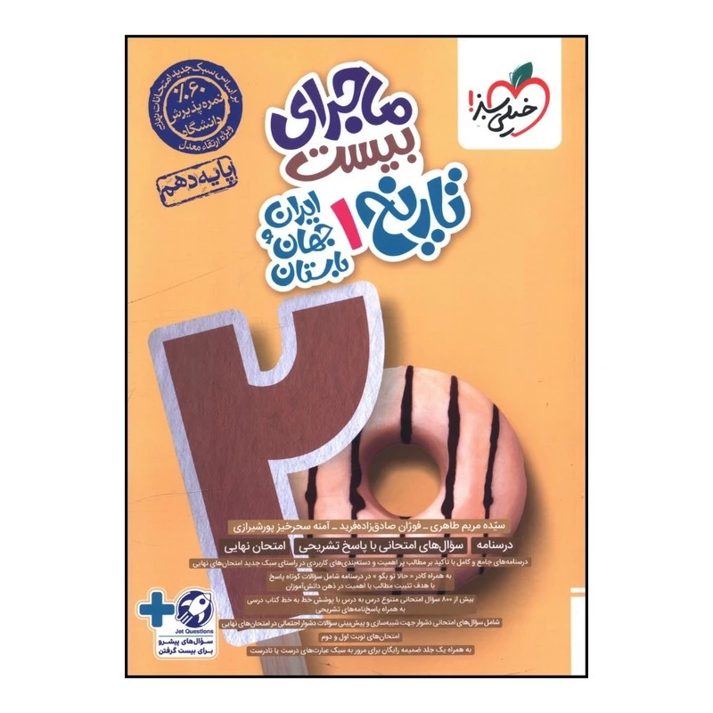 کتاب ماجراي بيست تاريخ ايران و جهان باستان دهم اثر آمنه سحر خيز پور شيرازي و فوژان صادق پور  انتشارات خیلی سبز 