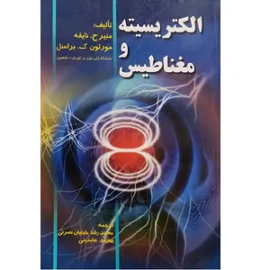 کتاب الکتریسیته و مغناطیس اثر جمعی از نویسندگان انتشارات صفار 