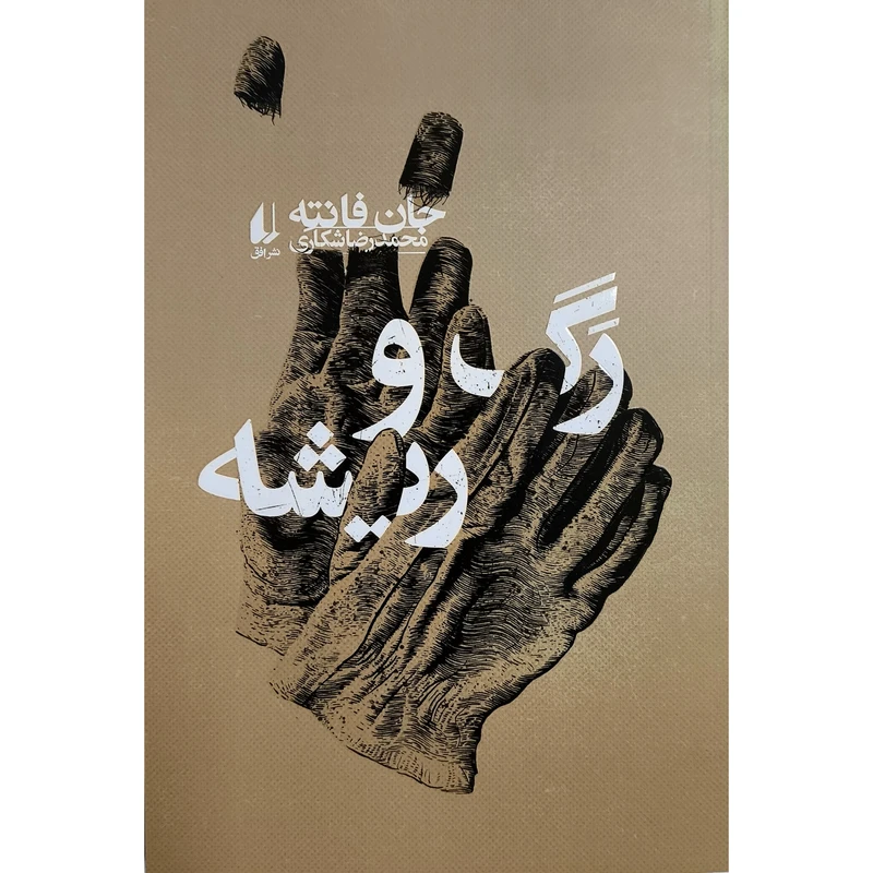 کتاب رگ و ريشه اثر جان فانته ترجمه محمدرضا شكاری نشر افق