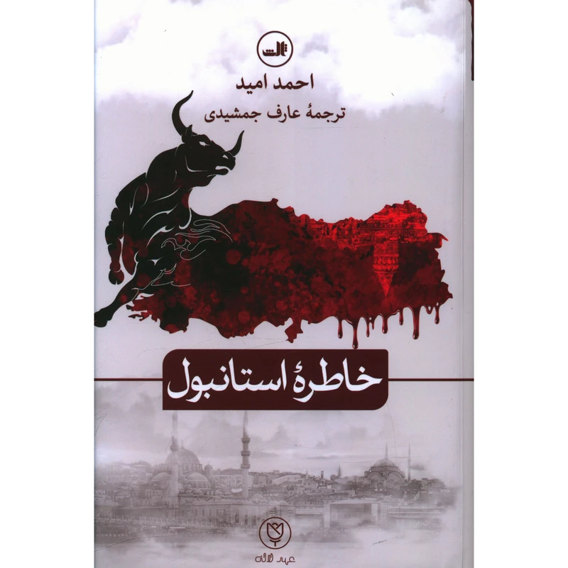کتاب خاطره استانبول اثر احمد امید نشر ثالث