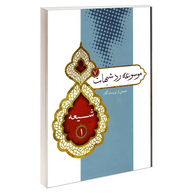 کتاب موسوعه رد شبهات 7 شیعه 1 اثر جمعی از نویسندگان نشر مشعر