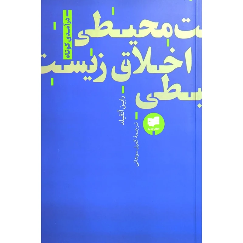 کتاب اخلاق زیست محیطی اثر رابین آتفیلد ترجمه کمیل سوهانی انتشارات افکار جدید