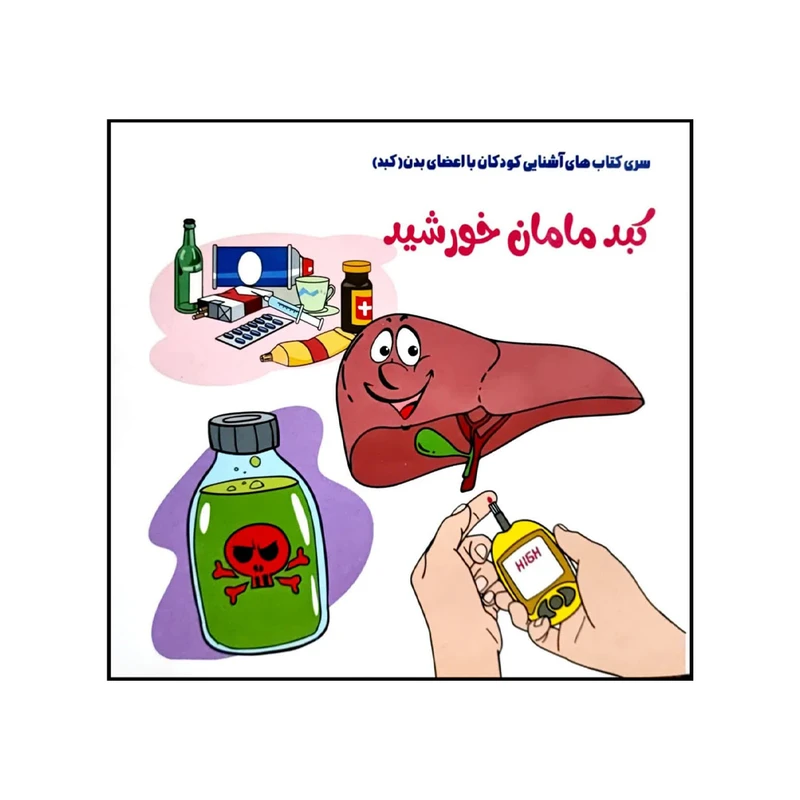 کتاب کبد مامان خورشید اثر فلورا خدادادی انتشارات کتاب باز
